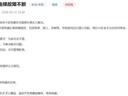 深圳润晖府交付年余电梯故障百余次 两部门回应将探换梯路径