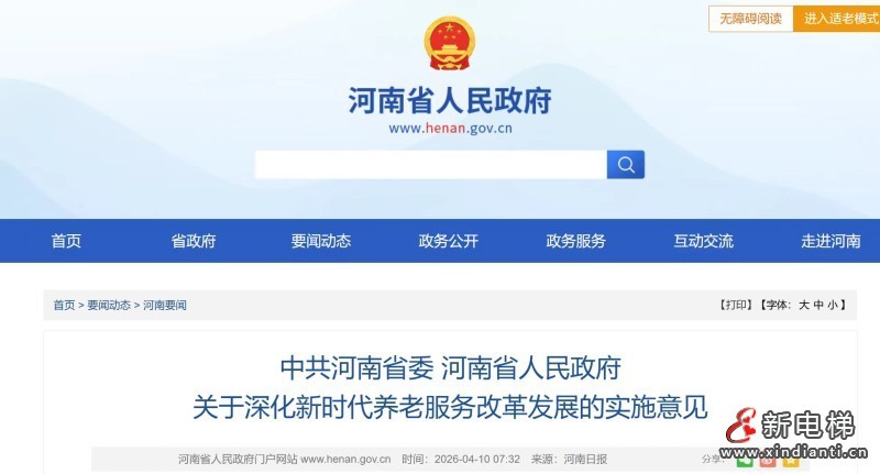 河南支持老旧小区加装电梯 深化养老服务改革(图1) 微信图片_20260413161756_182_24