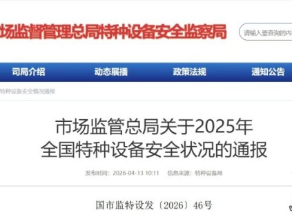 市场监管总局发布2025年全国特种设备安全状况的通报