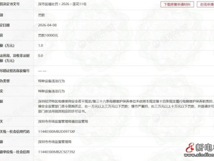 因电梯困人未及时救援 华升富士达电梯深圳分公司被罚1万元