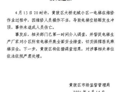 武汉黄陂电梯冲顶事故敲响警钟 维保安全不可松懈