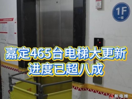 民生温度看得见！上海嘉定老旧电梯焕新工程让居民 “安心乘梯”