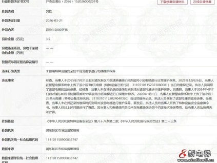 伪造维保记录、涉及数十台电梯！迅达电梯再领罚单