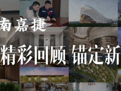 江南嘉捷电梯精彩回顾锚定新城