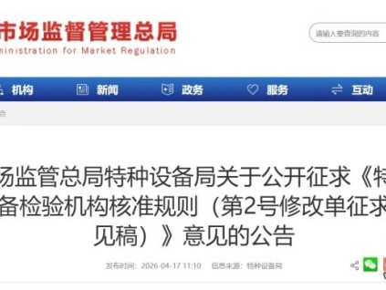 市场监管总局特种设备局发布公告 公开征求意见！