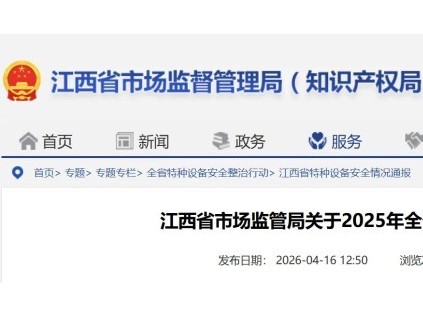 江西省市场监督管理局发布2025年全省特种设备安全状况通告 在用电梯34.18万