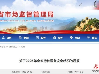 辽宁省市场监督管理局发布2025年全省特种设备安全状况通告 在用电梯298326台