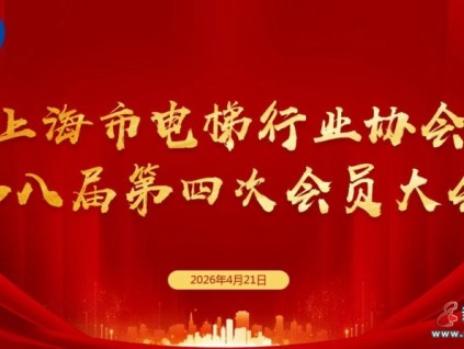 上海市电梯行业协会第八届第四次会员大会圆满召开