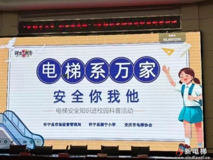 电梯安全进校园 守护成长“每一步”——安庆市电梯协会走进怀宁振宁小学开展科普宣讲活动