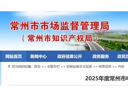 江苏常州市场监督管理局发布2025年电梯安全状况 在用电梯87869台