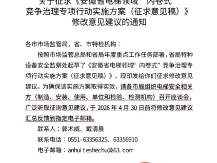 安徽启动电梯领域“内卷式”竞争治理专项行动 公开征求意见