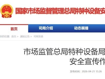 市场监管总局特种设备局 启动2026年电梯安全宣传作品征集