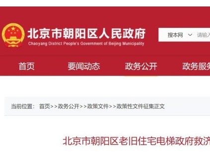 北京朝阳区推老旧电梯救济新规 单台最高补助 35 万元