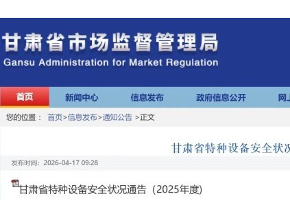 甘肃省市场监督管理局发布2025年电梯安全状况 在用电梯144558台