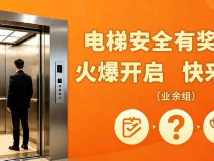 @所有人 电梯安全有奖问答（业余组）火爆开启，快来挑战～