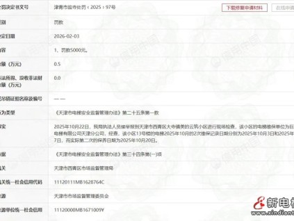 巨人通力电梯天津分公司 因维保造假被罚5000元