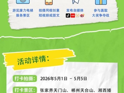 “五一趣游山河，康力电梯同行”有奖打卡活动开始啦！