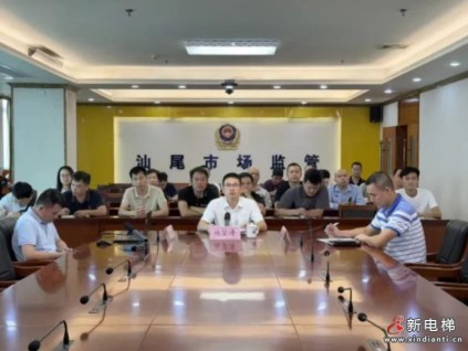 宣贯特种设备管理新规 筑牢广东汕尾电梯安全运行防线