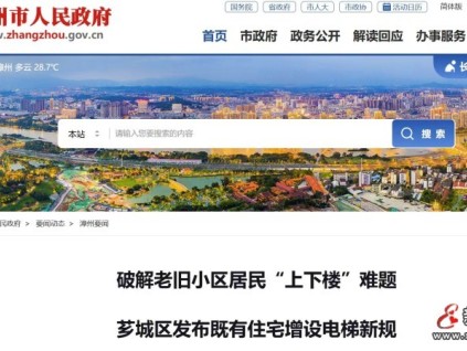 福建漳州芗城区出台增设电梯新规 老旧小区加装电梯迈入规范化新阶段