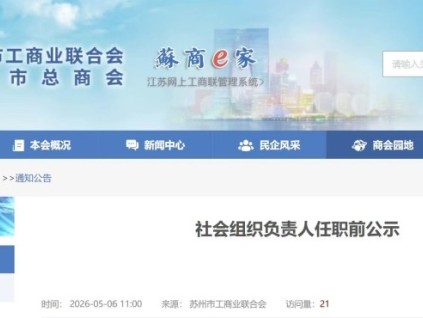 康力电梯朱琳昊拟任苏州电梯业商会会长、法定代表人