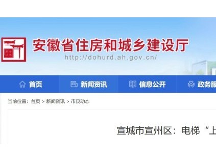 安徽宣州老旧电梯集中更新 居民生活幸福再提速
