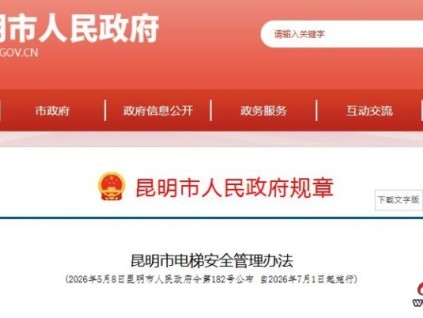 昆明市电梯安全管理办法正式发布!