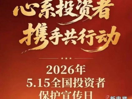 明辨投资风险 筑牢财富安全——远大智能2026年“5·15全国投资者保护宣传日”活动