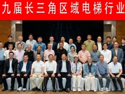 第二十九届长三角区域电梯行业联席会在云南省昆明市隆重召开
