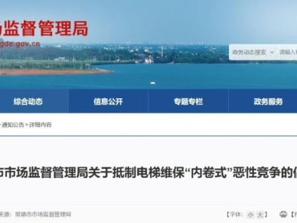 常德市市场监督管理局关于抵制电梯维保“内卷式”恶性竞争的倡议书
