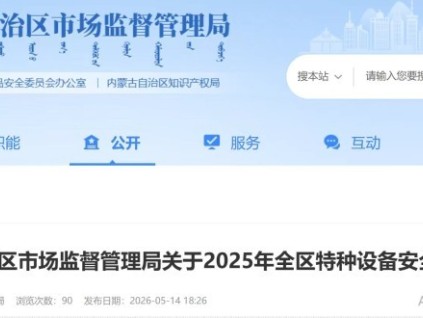 内蒙古自治区市场监管局发布2025年全区特种设备安全状况 全区拥有电梯192607台