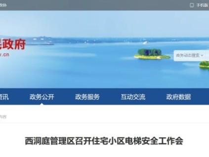 湖南常德西洞庭管理区 召开住宅小区电梯安全工作会