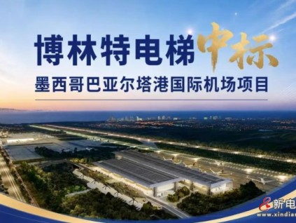 重磅！远大智能博林特电梯再中标，墨西哥市场再添佳绩！