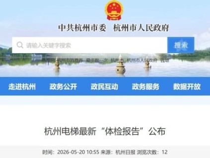 浙江杭州 2025 电梯安全“体检报告”出炉 老旧更新7000台应急响应10分钟达
