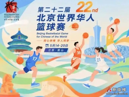 巨立电梯以全生命周期服务护航世界华人篮球盛会 全球 100 余国网络筑牢垂直交通保障