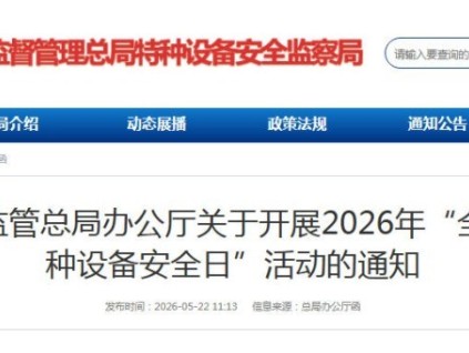 市监总局：关于开展2026年“全国特种设备安全日”活动的通知