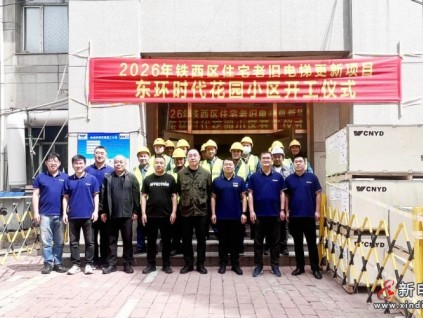 聚焦民生实事，远大智能博林特电梯助力沈阳市铁西区老旧电梯更新——2026年沈阳市首批住宅老旧电梯更新项目正式开工