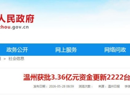 3.36亿元国债落地温州 2222台老旧住宅电梯将更新