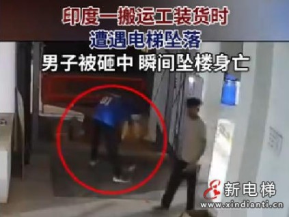 印度古吉拉特邦工厂电梯钢缆断裂 一搬运工装货时坠亡