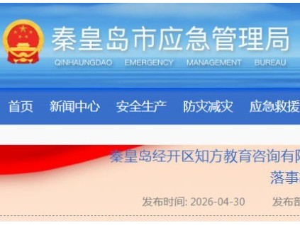 违规用安全钳当固定措施！河北秦皇岛电梯安装事故3人遇难直接损失521万