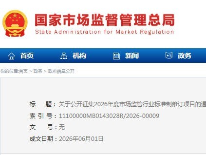 关于公开征集2026年度市场监管行业标准制修订项目的通知