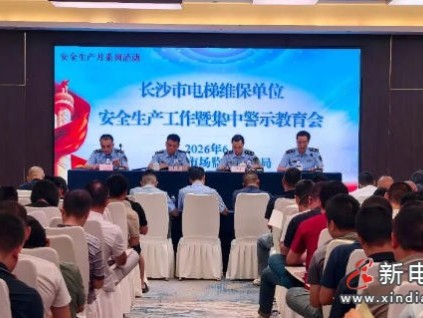 湖南长沙市开展第一轮全覆盖电梯维保质量抽查，筑牢安全生产防线