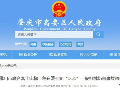 广东肇庆高要公布“1·31”电梯事故调查：多重安全责任缺位致一人死亡
