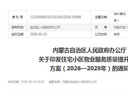 内蒙古发布三年物业服务提升方案：三年更新、加装电梯2000部