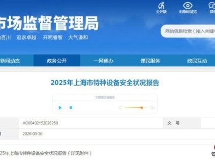 上海市发布2025年上海市特种设备安全状况报告 在用电梯364890台