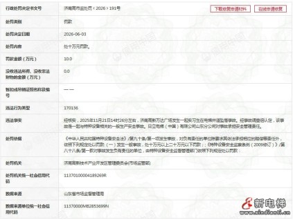 日立电梯山东分公司因实习生坠落致死事故被罚10万元