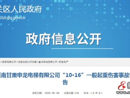 兰州城关通报“10·16”电梯安装起重伤害事故，涉事企业被追责