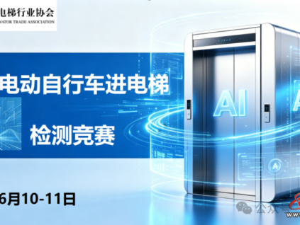 以技筑防 智护乘梯安全｜上海市阻止电动自行车进电梯AI检测竞赛圆满落幕
