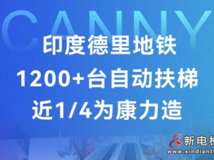 印度德里地铁1200+台自动扶梯，近1/4为康力造
