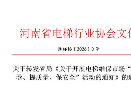 【协会公告】关于转发省局《关于开展电梯维保市场“反内卷、提质量、保安全”活动的通知》的通知