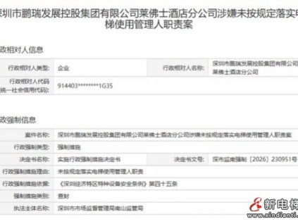 深圳莱佛士酒店涉问题电梯被依法查封 监管部门启动刚性隐患管控